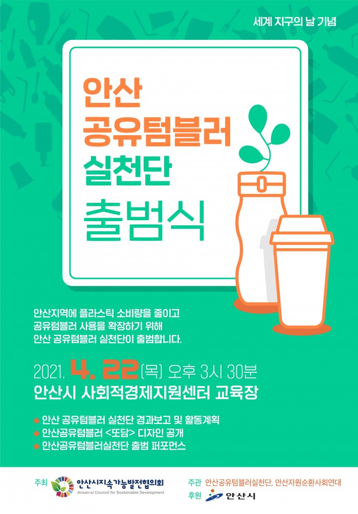 안산공유텀블러실천단 출범식