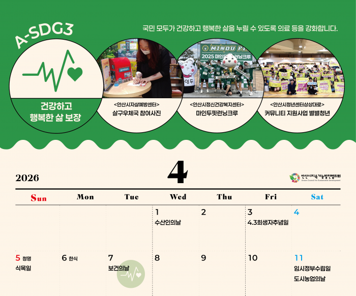 A-SDGs와 함께하는 2026년 4월