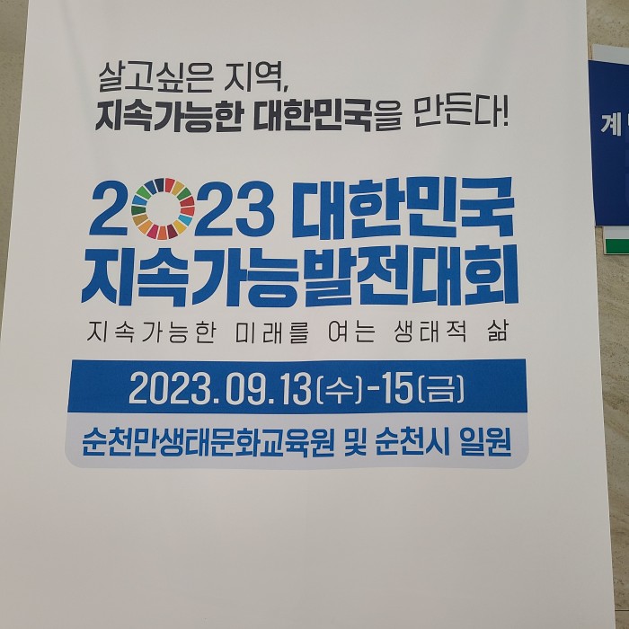 [230914-0915] 대한민국지속가능발전대회