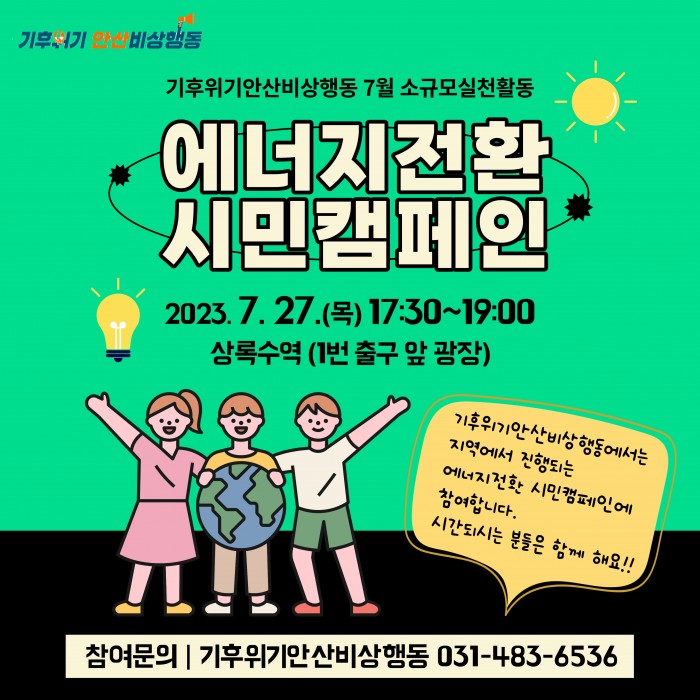 [230727] 에너지전환 시민캠페인