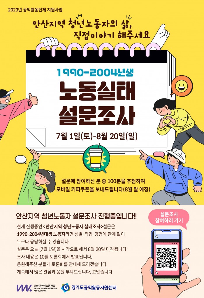 [230701-0820]안산지역 청년노동자 노동실태 설문조사