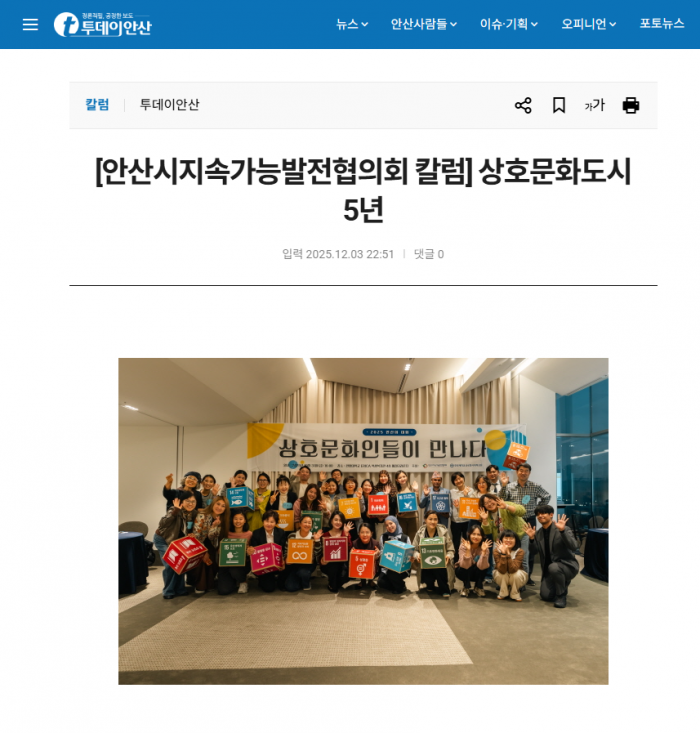 [251203] [안산시지속가능발전협의회 칼럼] 상호문화도시 5년 ①