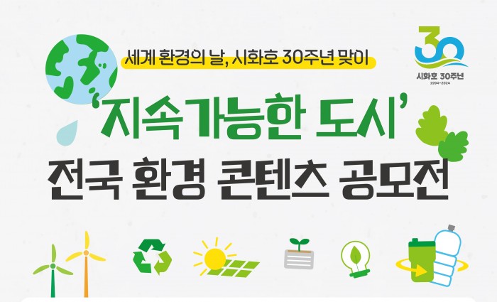 '지속가능한 도시' 전국 환경 콘텐츠 공모전