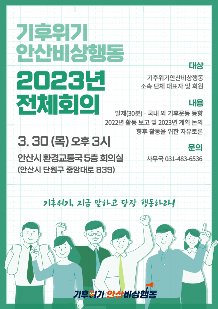 [230330] 기후위기안산비상행동 전체회의 안내