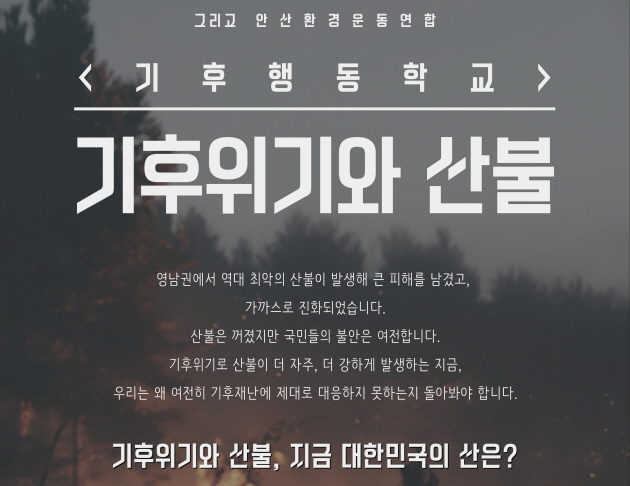 [기후위기안산비상행동] 4월 기후행동학교 <기후위기와 산불, 지금…