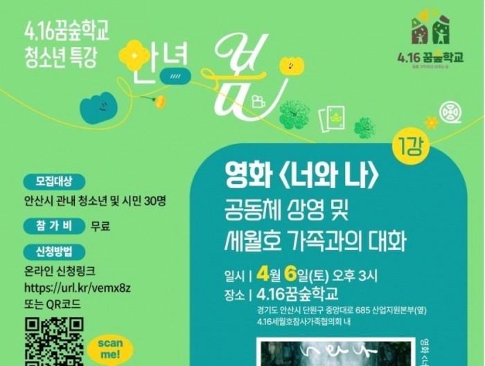 [24.3월~6월] 세월호참사 10주기 4.16꿈숲학교 프로그램