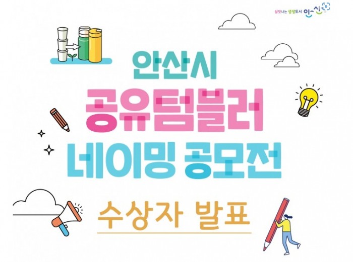 안산시 공유텀블러 네이밍공모전 