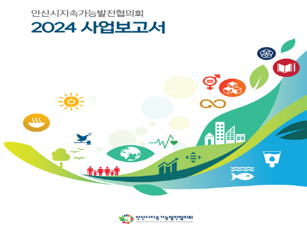 안산지속협 2024 사업보고서