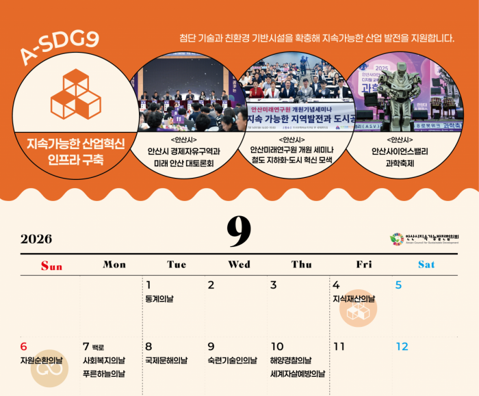 A-SDGs와 함께하는 2026년 9월