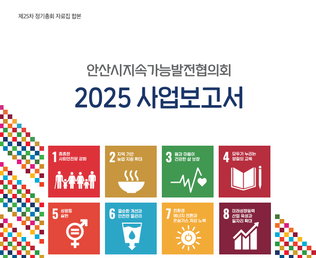 안산지속협 2025 사업보고서