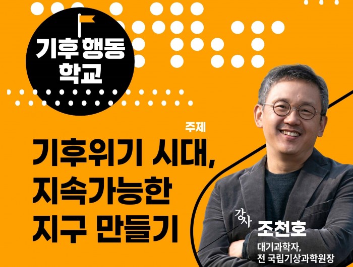 [정책사업] 기후행동학교 - 기후위기 시대, 지속가능한 지구 만들기
