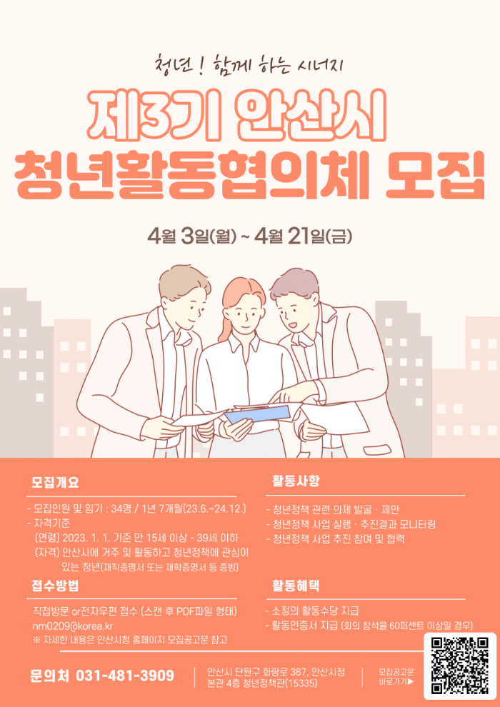 제 3기 안산시 청년활동협의체 모집 (~4/21 금)