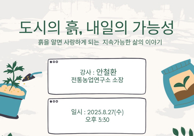 <도시의 흙, 내일의 가능성_흙을 알면 사랑하게 되는 지속가능한 삶의 이야기> 강연…