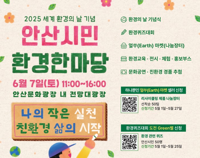2025 안산시민 환경한마당