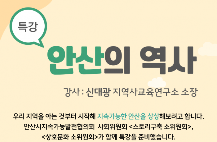 [사회위원회] 안산의 역사 특강
