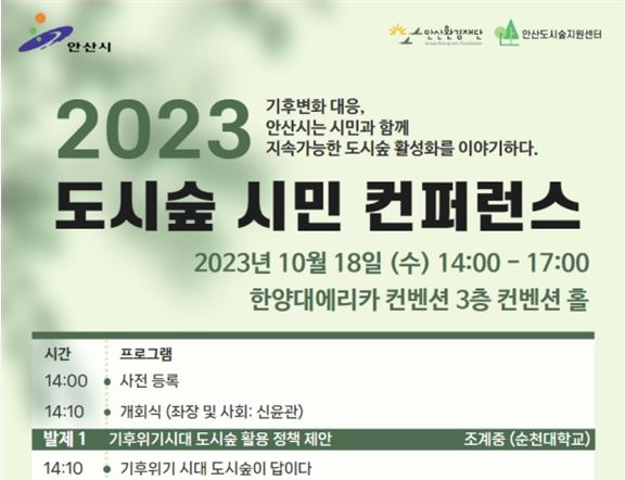 [231018] 도시숲시민컨퍼런스