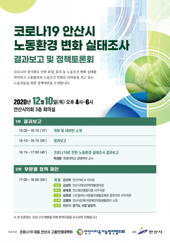 코로나시대 노동실태 조사 결과보고회