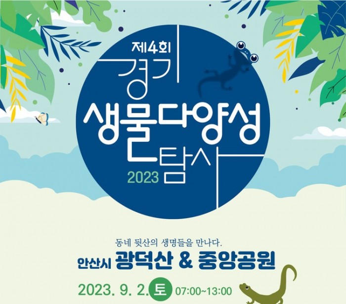 [230902] 경기 생물다양성 탐사 안산 광덕산&중앙공원