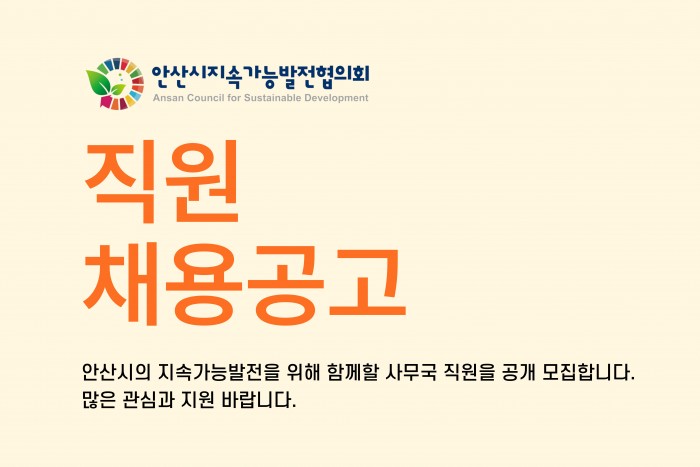 [공고] 안산시지속가능발전협의회 직원 채용 공고