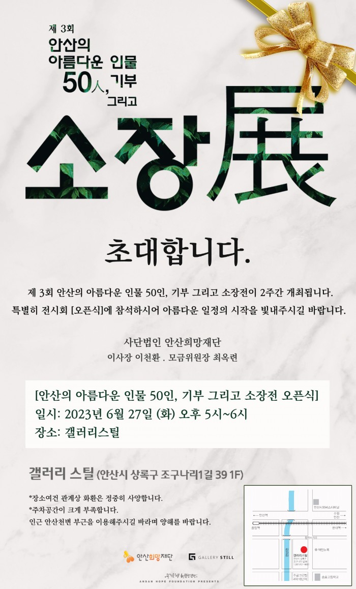 [230626-0708] 안산의 아름다운 인물 50人, 기부 그리고 소장展