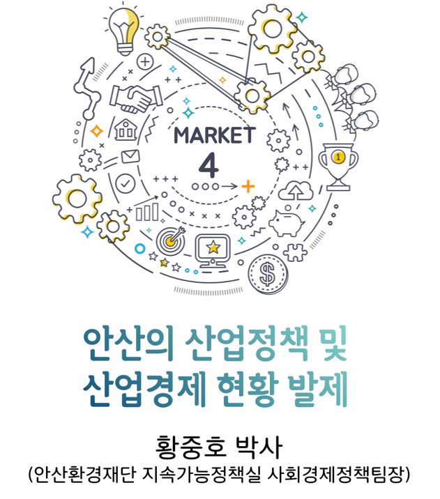 [오픈세미나] 안산의 산업정책 및 산업경제 현황