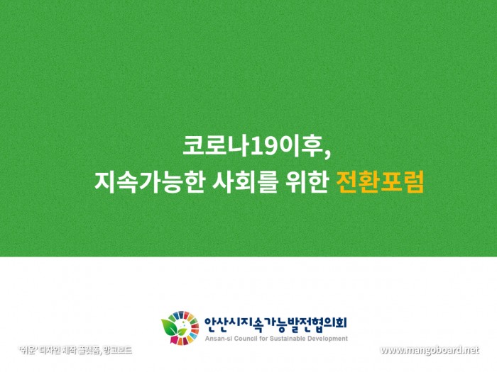 sdgs 아카데미 코로나시대의 지속가능한 사회를 위한 전환포럼 