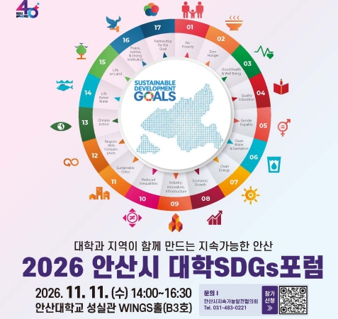 2026 안산시 대학SDGs 포럼