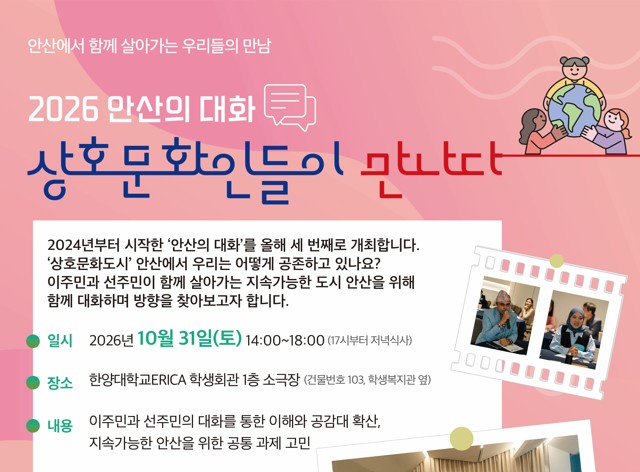 2026 안산의 대화 <상호문화인들이 만나다>