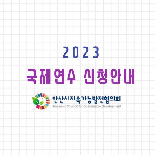 [위원회] 2023 안산지속협 국제연수 신청 안내