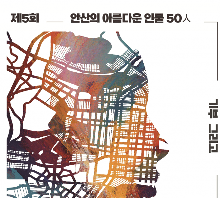 제5회 안산의 아름다운 인물 50인, 기부 그리고 소장전 안내