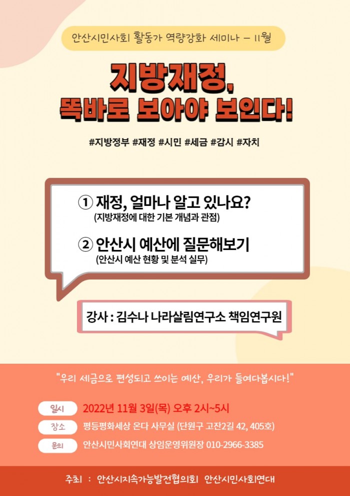 [오픈세미나] 안산시민사회 활동가 역량강화 세미나 '지방재정, 똑바로 보아야…