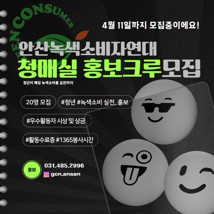 [20250327-0411] 녹색소비 홍보단 