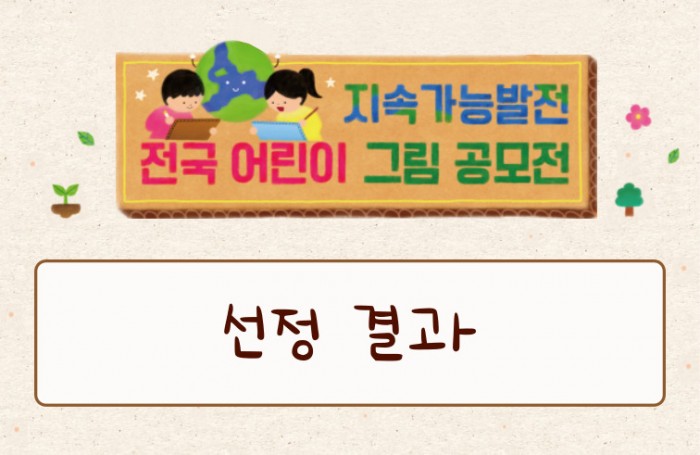 [공모 선정결과] <지속가능발전 전국 어린이 그림 공모전> 선정결과…