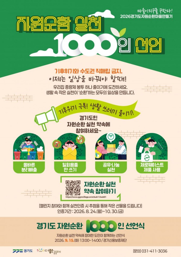 자원순환 실천 1000인 선언