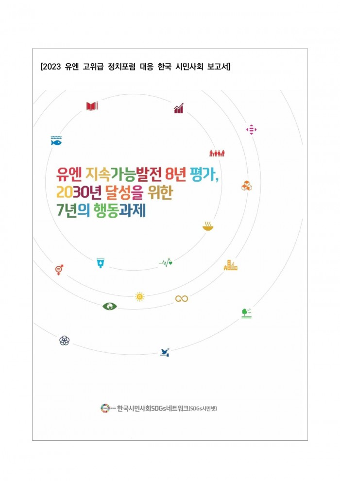 2023 유엔 고위급 정치포럼 대응 한국 시민사회 보고서