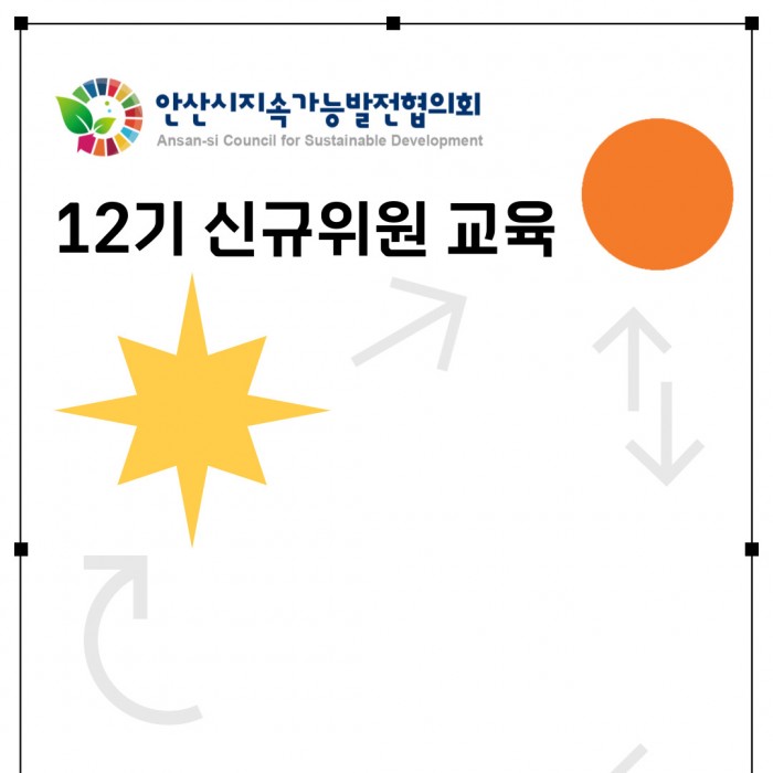 12기 신규위원 교육