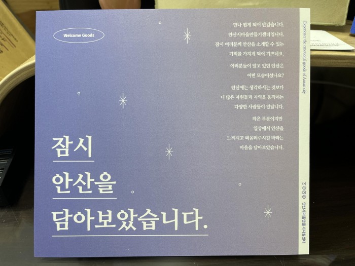 안산시마을만들기지원센터 웰컴세트를 소개합니다. 