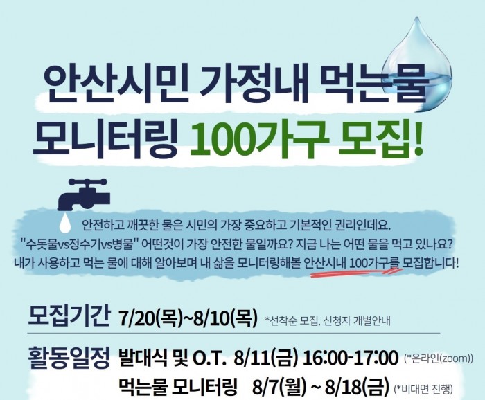 [230720-0810]안산시민 가정내 먹는물 모니터링 모집