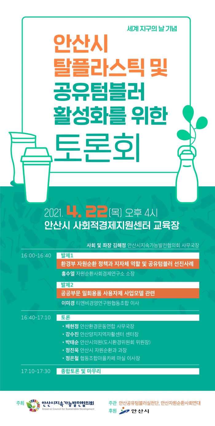 안산시 탈플라스틱 및 공유텀블러 활성화를 위한 토론회
