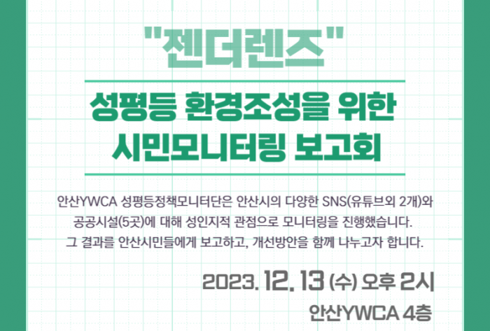 [231213] 성평등 환경조성을 위한 시민모니터링 보고회