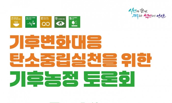 기후변화대응·탄소중립실천 기후농정토론회