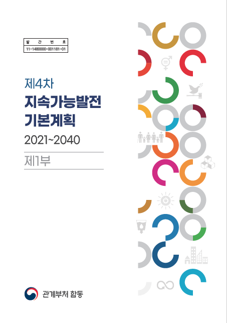 제4차 지속가능발전기본계획(2021~2040)