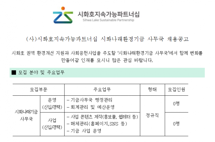 (사)시화호지속가능파트너십 시화나래환경기금 사무국 채용공고