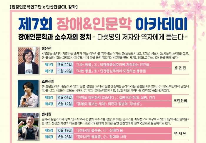 [240522~0724] 제7회 장애&인문학 아카데미