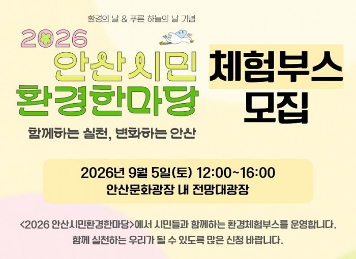 2026 안산시민환경한마당 체험부스 모집
