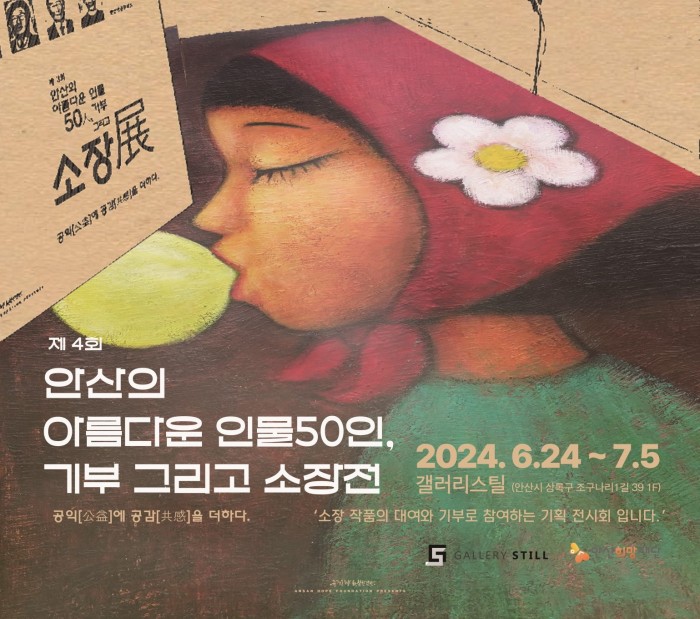 [240624-0705] 제4회 안산의 아름다운 인물50인, 기부 그리고…
