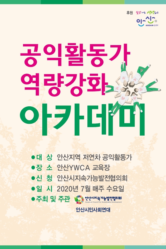 공익활동가 역량강화 교육 