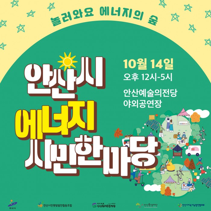 안산시 에너지 시민한마당 (with 마켓포레스트)