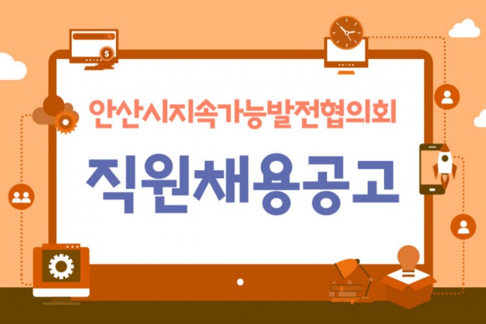 안산시지속가능발전협의회 직원채용 공고
