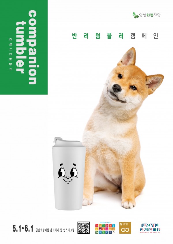 안산희망재단과 함께 하는 반려 텀블러 캠페인(2024 안산시민 환경한마당…